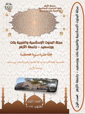 مجلة البحوث الإسلامية والعربية بنات- بورسعيد